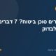 איך בוחרים סוכן ביטוח? 7 דברים שחשוב לבדוק
