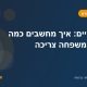 ביטוח חיים: איך מחשבים כמה ביטוח המשפחה צריכה