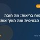 פרקי ביטוח בריאות: מה חובה בחבילה הבסיסית ומה הופך אותה למקיפה
