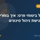 אילו ביטוחים באמת צריך? סדר עדיפויות מומלץ בביטוחים למשפחה (2026)