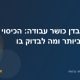 ביטוח אבדן כושר עבודה: הכיסוי החשוב ביותר ומה לבדוק בו