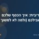 ריבית דריבית: איך הכסף שלכם עובד בשבילכם (ולמה לא למשוך פיצויים)