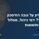 מה משפיע על גובה החיסכון הפנסיוני? דמי ניהול, מסלול השקעה ותשואות