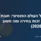הסבר על העולם הפנסיוני: חובת הפקדה, זכות בחירה ומה חשוב לבדוק (2026)