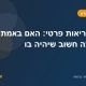 ביטוח בריאות פרטי: האם באמת צריך, ומה חשוב שיהיה בו