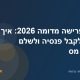 מדריך פרישה מדומה 2026: איך לעבוד, לקבל פנסיה ולשלם מינימום מס