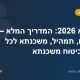 משכנתא 2026: המדריך המלא – מסלולים, תמהיל, משכנתא לכל מטרה וביטוח משכנתא